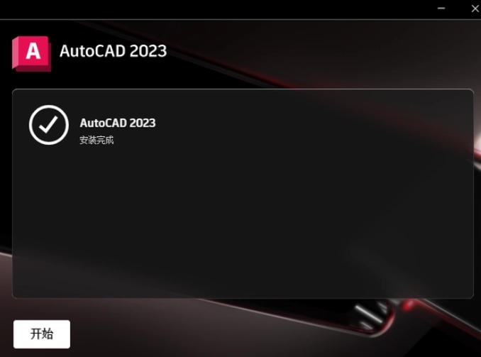 裝完畢就可以運行AutoCAD 2023了！